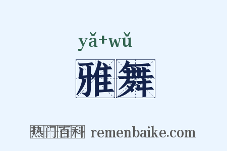 雅舞是什么意思的图片